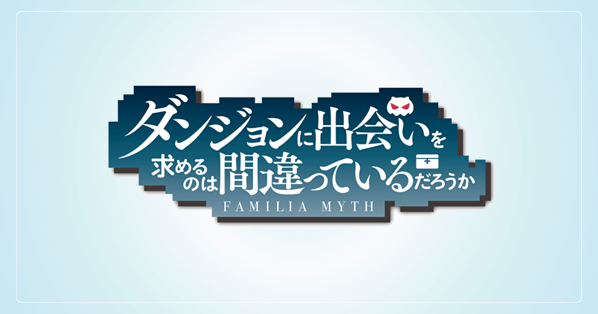 ダンジョンに出会いを求めるのは間違っているだろうか