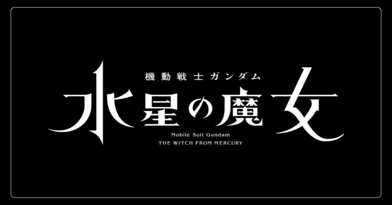 機動戦士ガンダム 水星の魔女