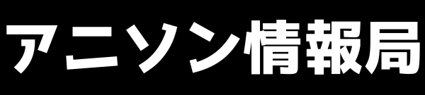 アニソン情報局