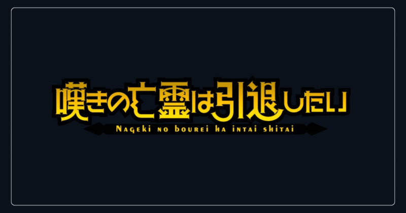 嘆きの亡霊は引退したい