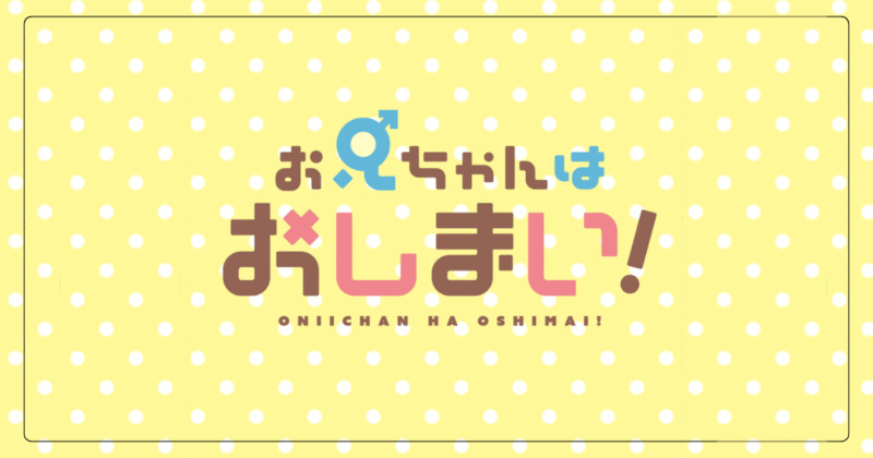 お兄ちゃんはおしまい！