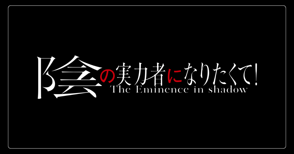 陰の実力者になりたくて！