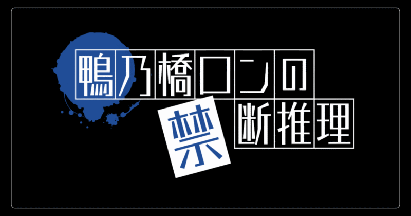 鴨乃橋ロンの禁断推理