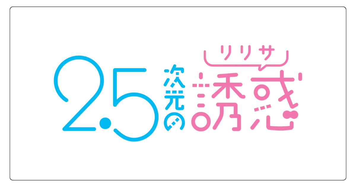 2.5次元の誘惑