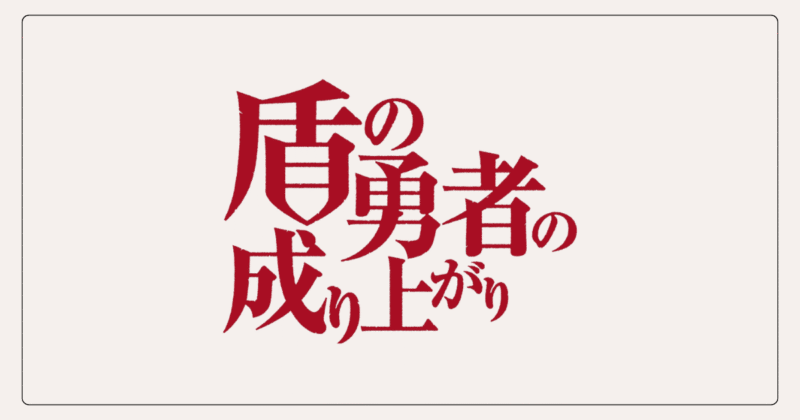 盾の勇者の成り上がり