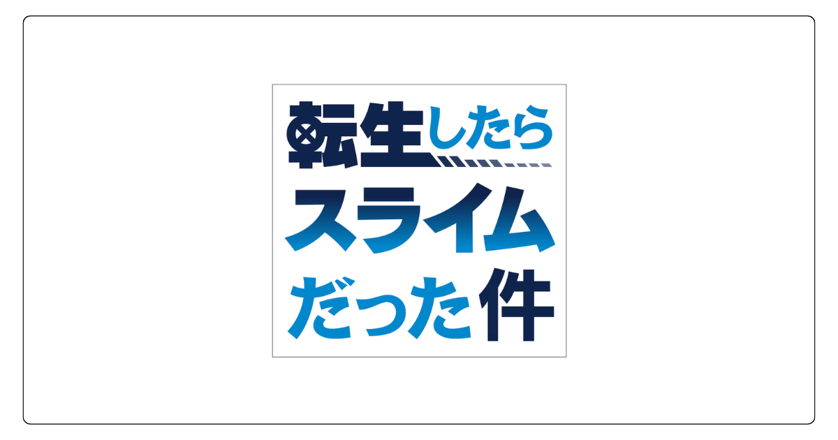 転生したらスライムだった件