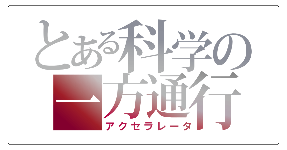 とある科学の一方通行