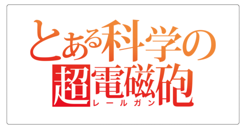 とある科学の超電磁砲